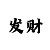 玩快3每天赢三个月上岸了